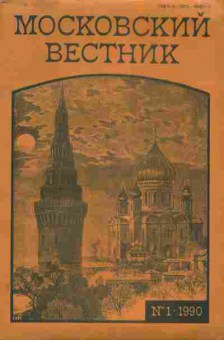 Книга Московский вестник 1 1990, 11-7164, Баград.рф